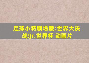 足球小将剧场版:世界大决战!Jr.世界杯 动画片